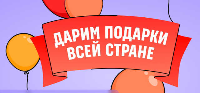 Дарим подарки в Магнит