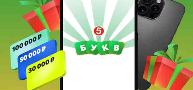 Игра 5-Букв в Пятерке