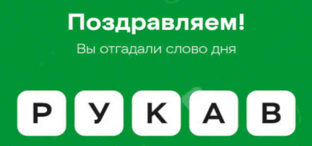 Угадай слово от 18 ноября в 5ka