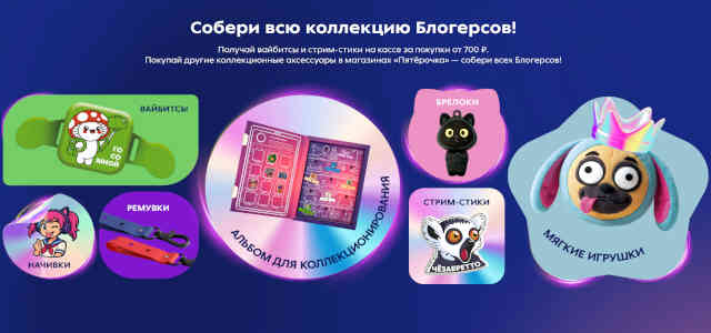 Блогерсы вся коллекция в Пятерочке