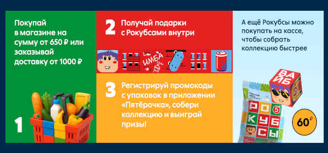 Рокубсы в Пятерочке – акция игра в Пятерочке