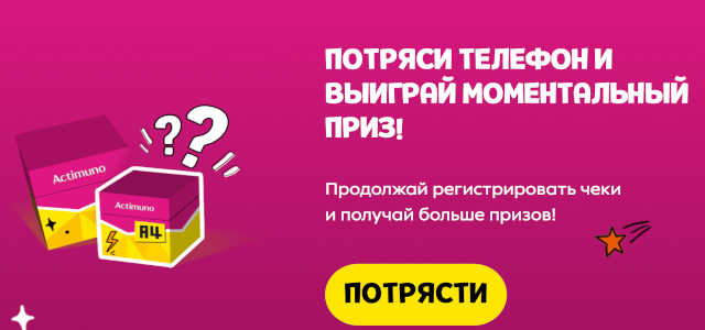 потряси телефон и получи подарок