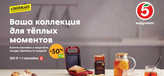 Коллекция Либерхаус в 5ka