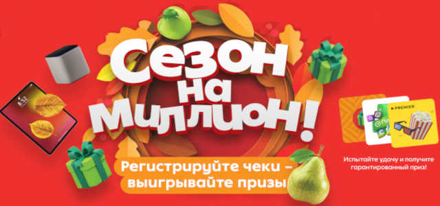 Сезон на миллион