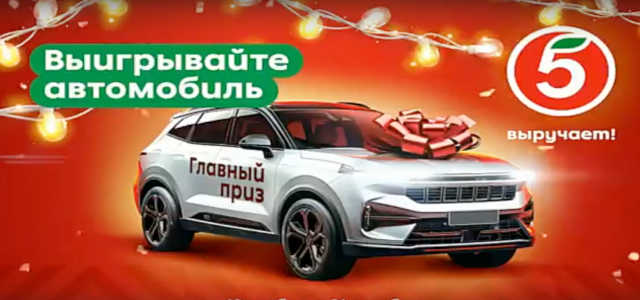 новый год в пятерочке - акция 2024 -2025