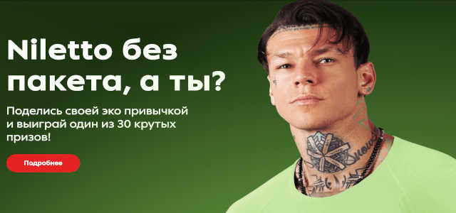 розыгрыш эко