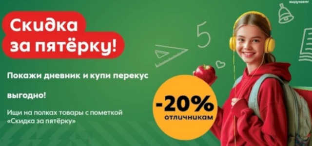 Скидка отличникам
