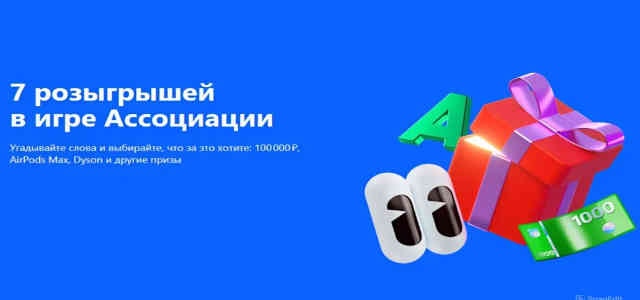 Онлайн игра асоциации Alfa Bank