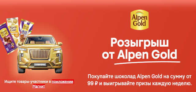 Розыгрыш автомобиля Alpen Gold