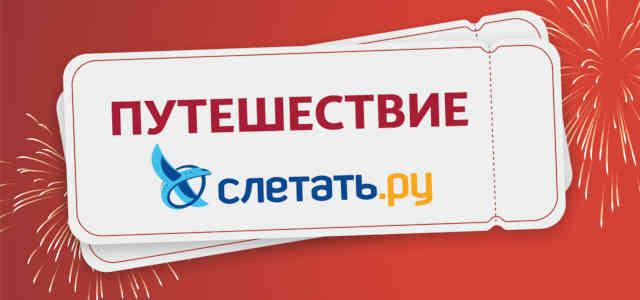 конурс с билетами на путешествие