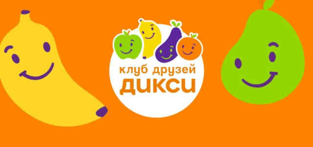 Все о клубе друзей Дикси