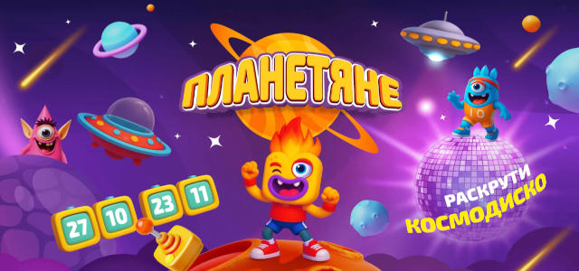 Планетяне промоакция