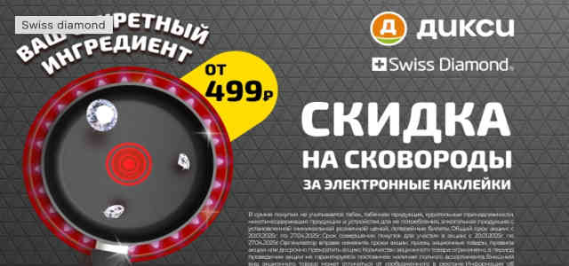 Swiss Diamond коллекция