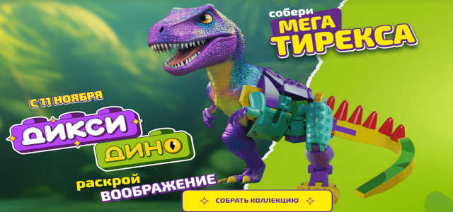 Акция с динозаврами в Дикси