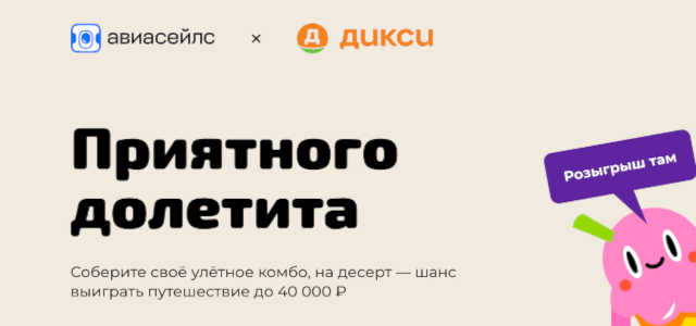 Приятного долетита в Дикси