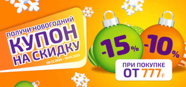 Новогодний купон-скидка