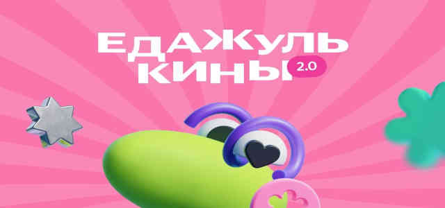 Анаграмма Едажулькины2 и Вперед к мечте