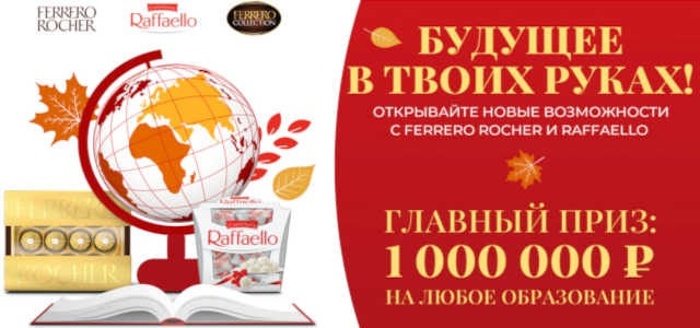 Как выиграть 1000 000 от Ферерро