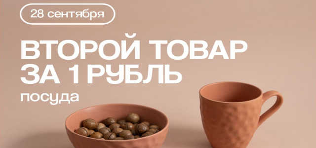 Посуда по скидке
