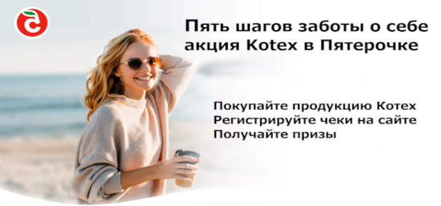 Котекс забота о себе