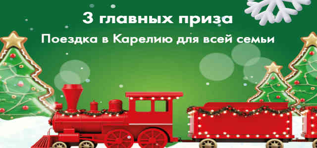Новогодняя акция в Ленте 2025/2026 – «поездка в Карелию»