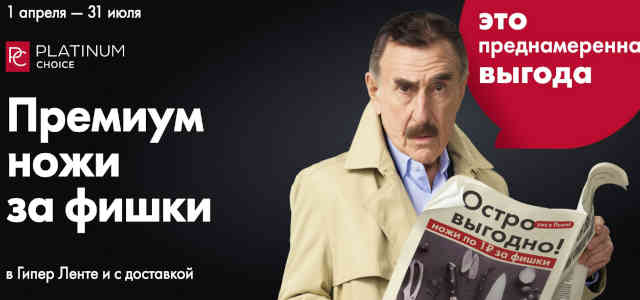 Ножи Platinum Choice в Ленте по 1 рублю: акция, скидка за фишки