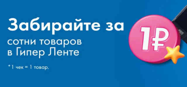 Что можно купить за 1 руб