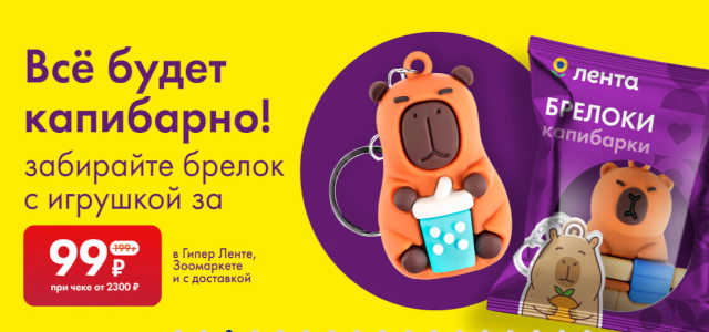 Капибарно в Ленте