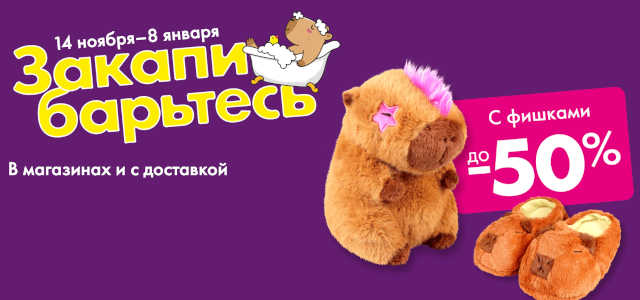 как получить скидку на игрушки и брелки