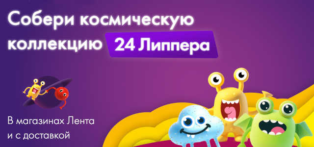 Липперы из Ленты