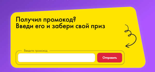 Куда вводить промокод
