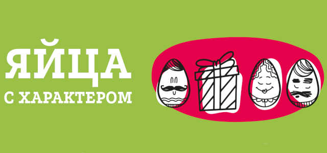 Яйца с характером