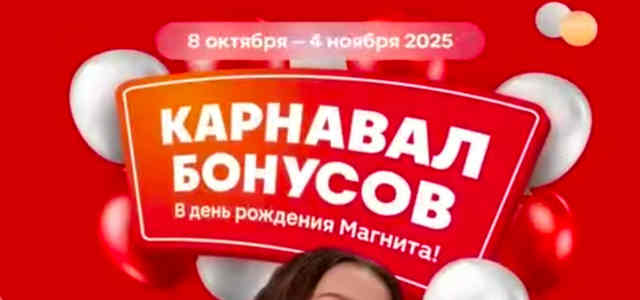 Как получить пригласительный код в игру в Магните «Карнавал бонусов»