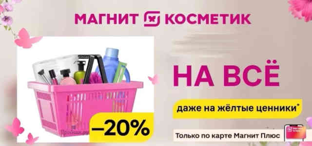 Магнит-Косметик 20% на все - когда в какие числа