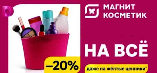 Скидка 20% в «Магнит Косметик»: когда и на что действует