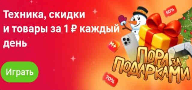 Пора за подарками в Магните