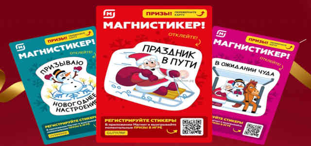 Игра Магнит «Пора за подарками». Магнистикеры!