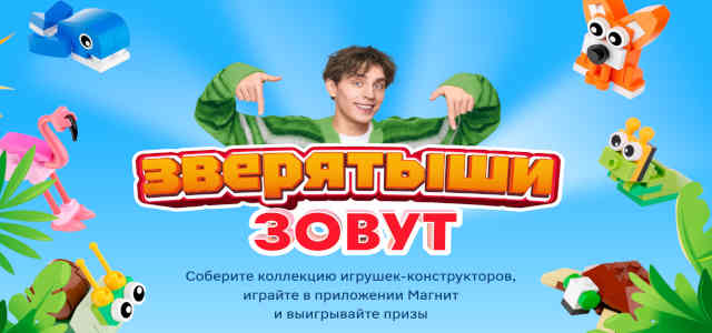 Зверятыши Акция