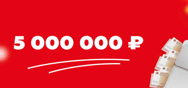 5 000 000 главный приз