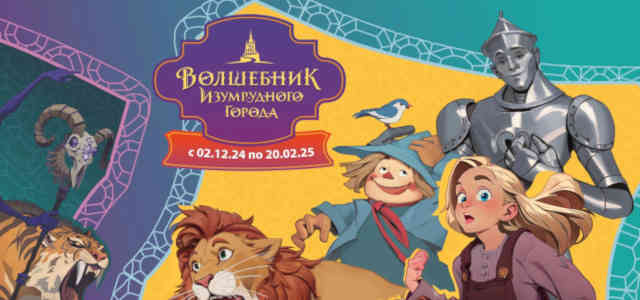 Волшебник изумрудного города