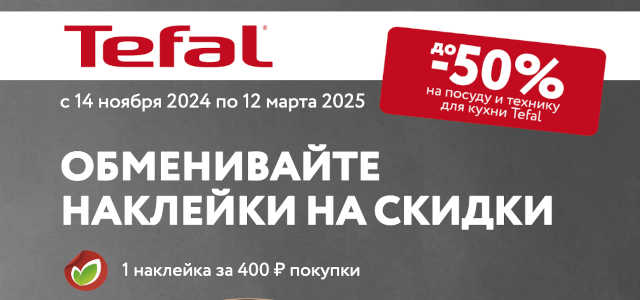 Акция Тефаль