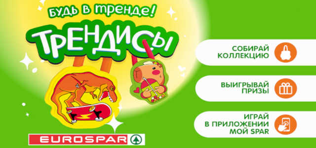 Трендерсы в Спаре