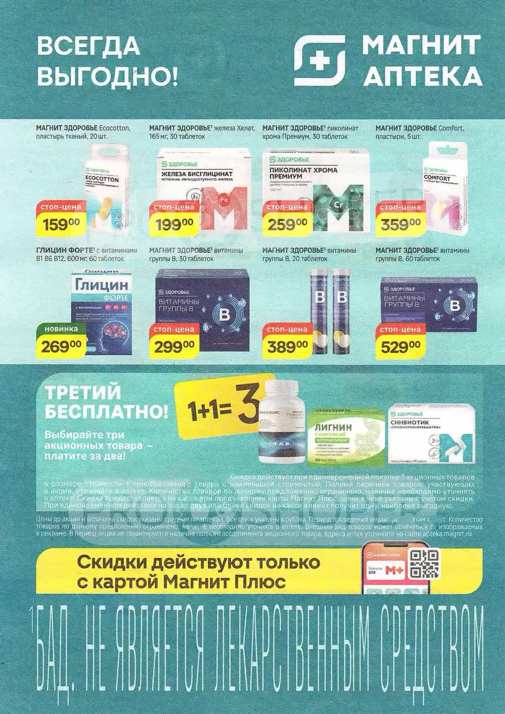 Магнит-Аптека-каталог