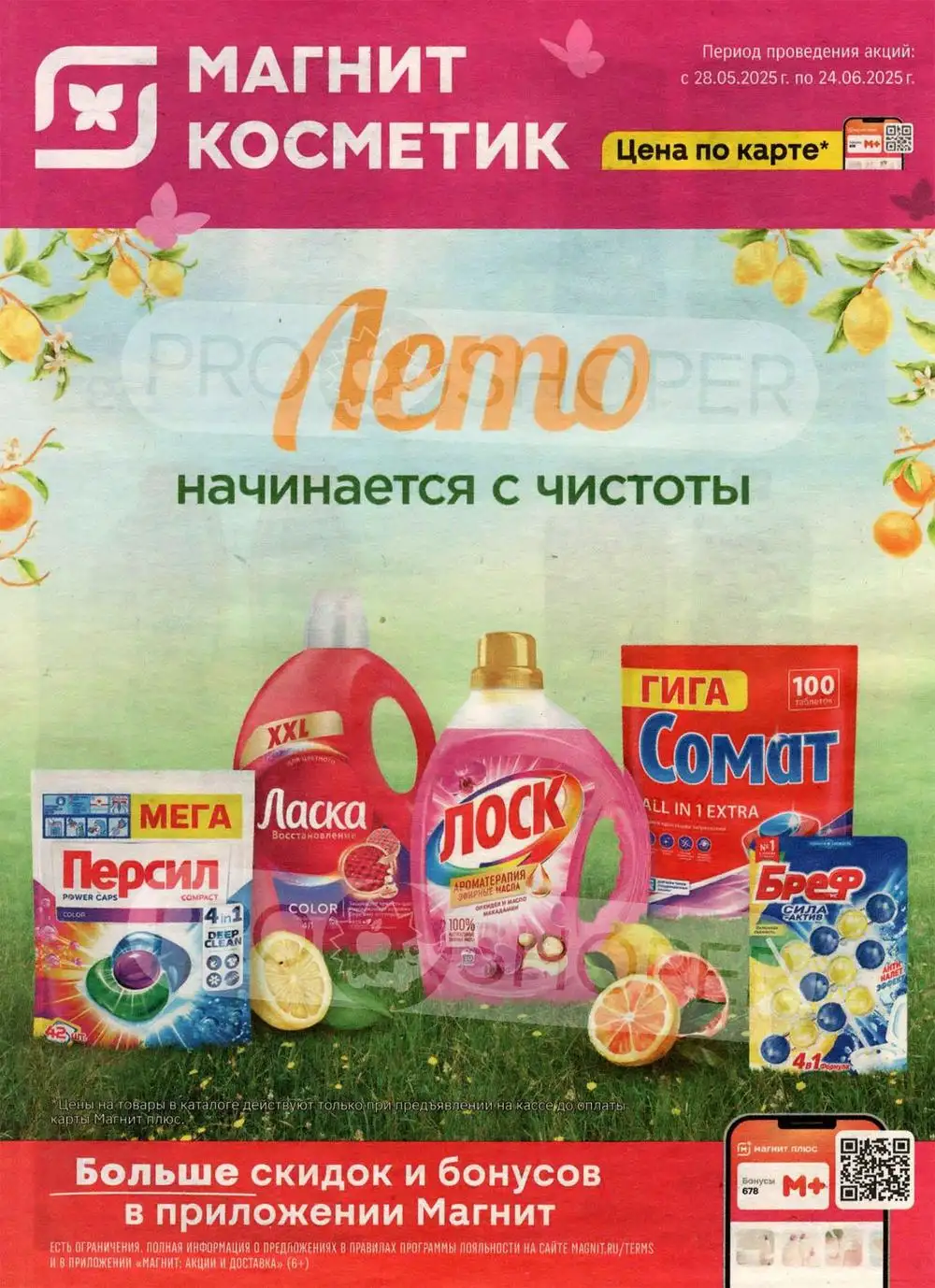 Каталог Магнит Косметик