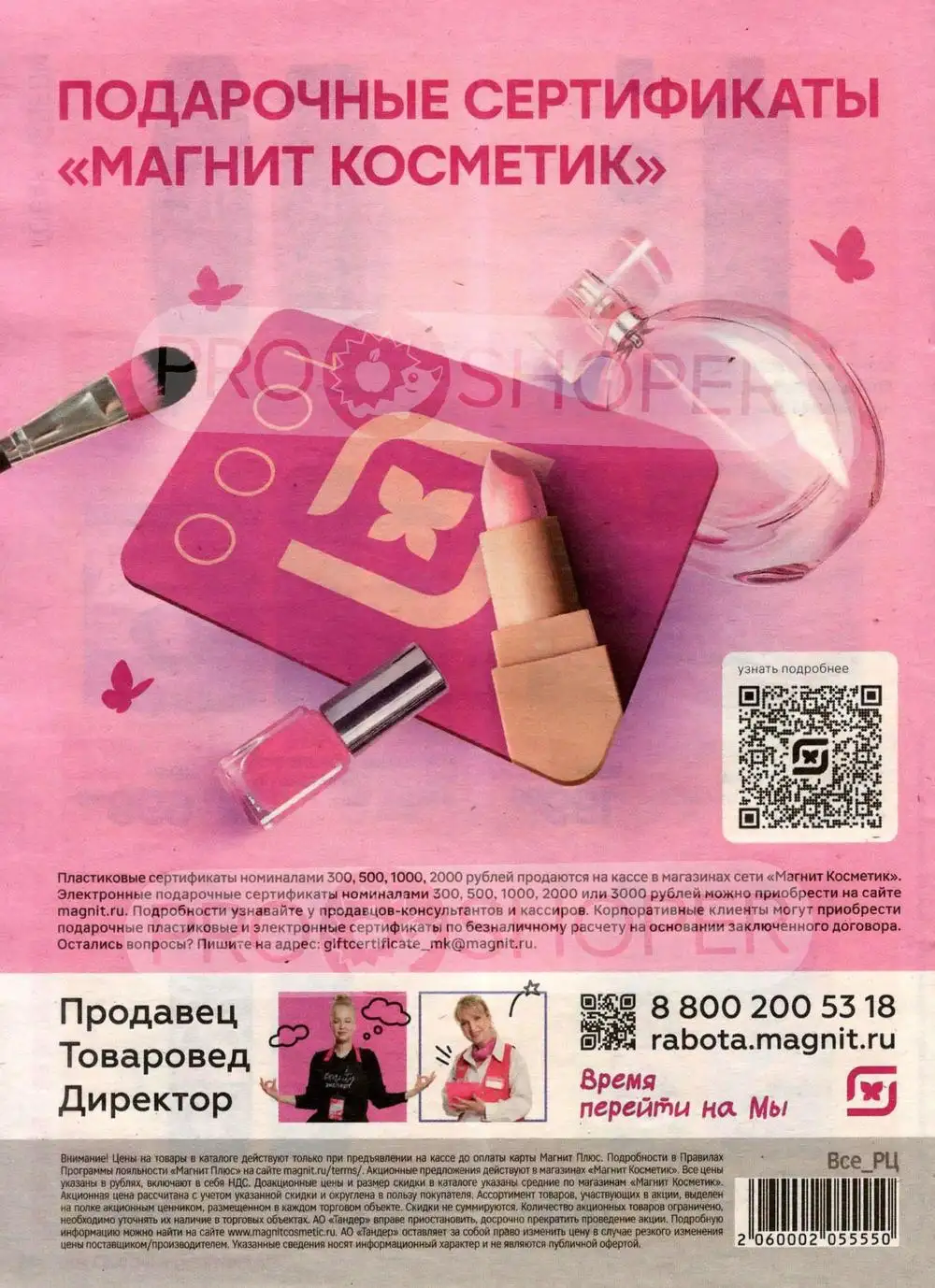Магнит-Косметик-каталог