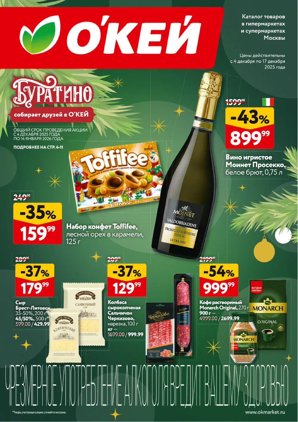 Акции в Окей