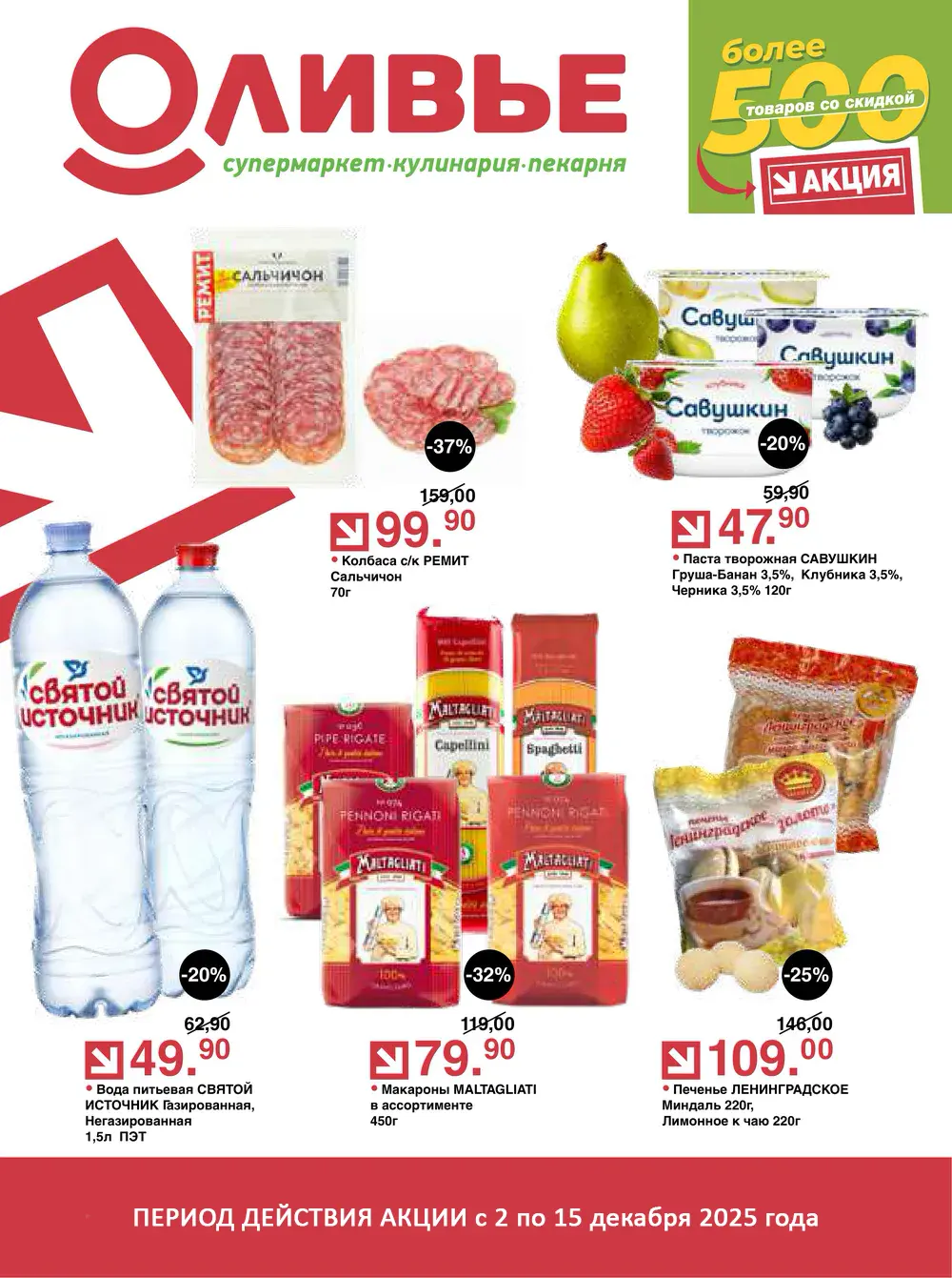 Акции в Оливье