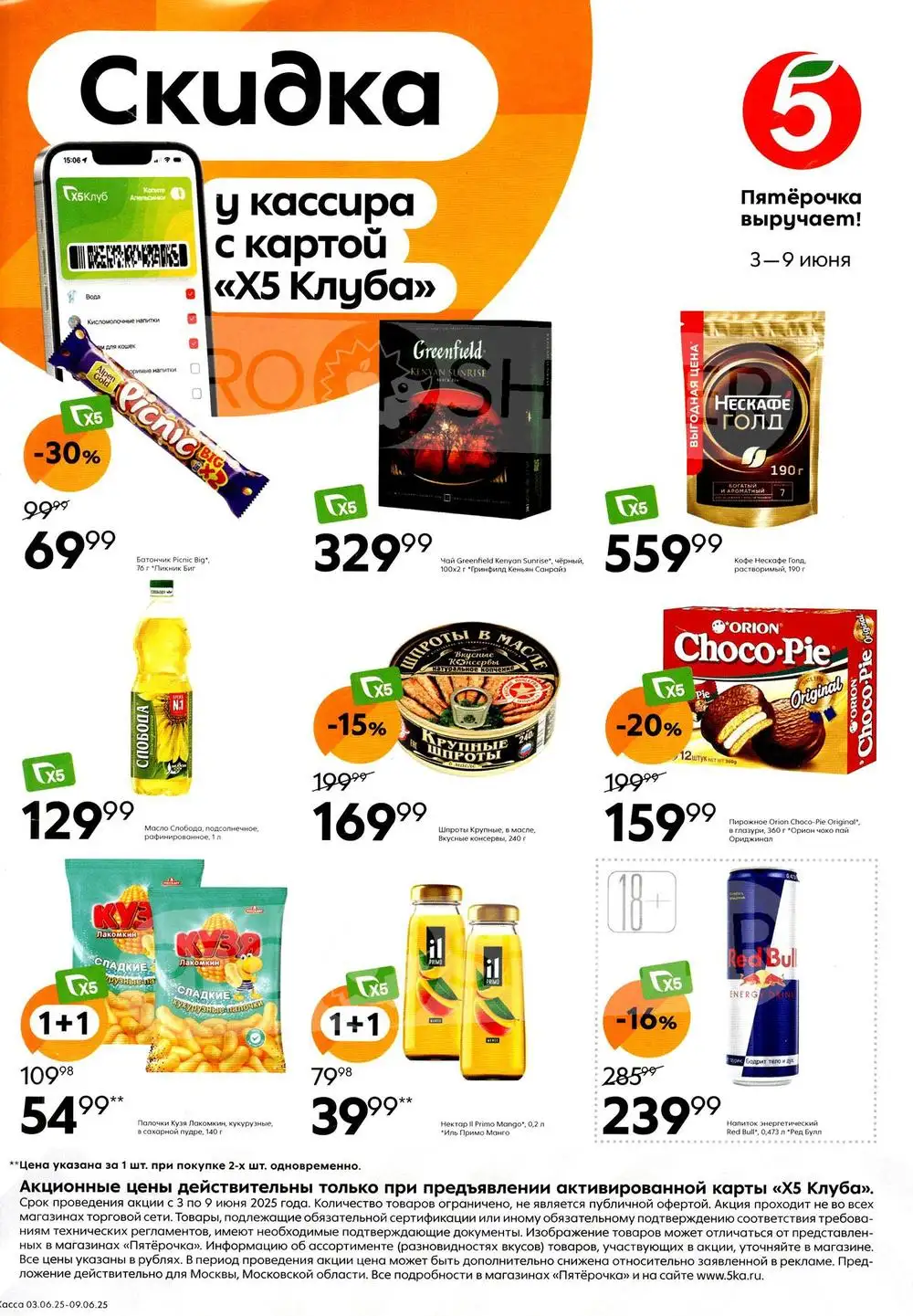 Каталог Пятерочка